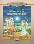 Приказки за слънчевата фея