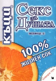 Секс за Душата. Епизод II - 100% жизнен сок