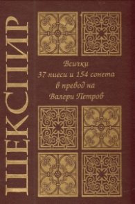 Уилям Шекспир: Всички 37 пиеси и 154 сонета в превод на Валери Петров/ лукс.