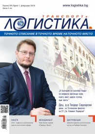 ЛОГИСТИКА - бр.1/2018