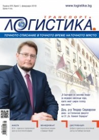 ЛОГИСТИКА - бр.1/2018