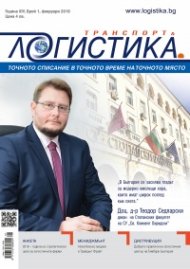 ЛОГИСТИКА - бр.1/2018