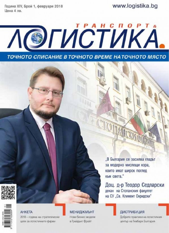 ЛОГИСТИКА - бр.1/2018