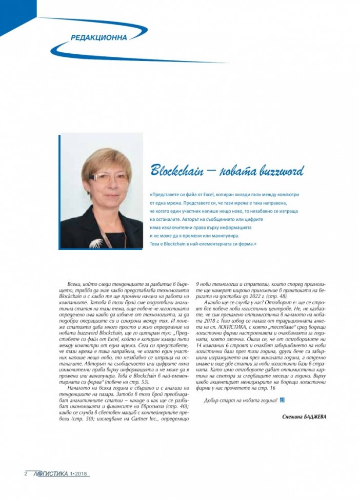 ЛОГИСТИКА - бр.1/2018