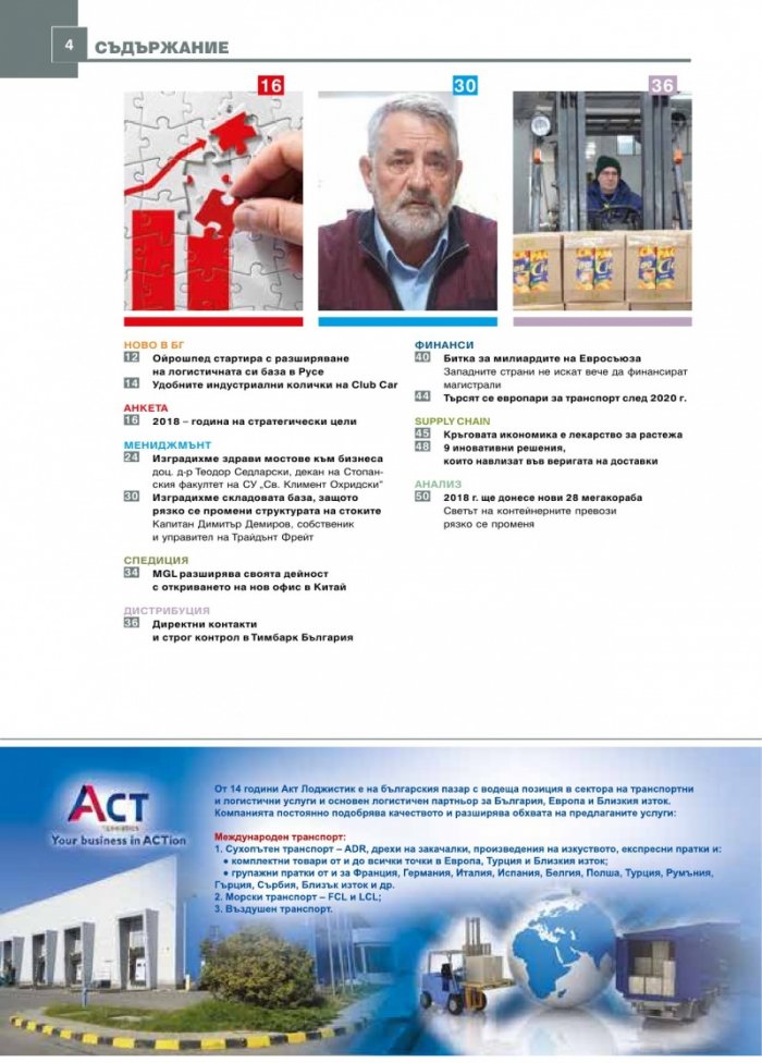 ЛОГИСТИКА - бр.1/2018
