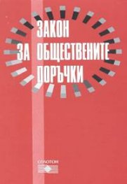 Закон за обществените поръчки/старо/
