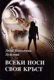 Всеки носи своя кръст
