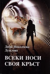 Всеки носи своя кръст