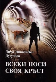 Всеки носи своя кръст