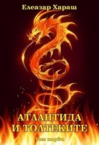 Атлантида и Толтеките Т.1