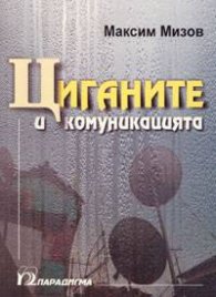 Циганите и комуникацията