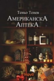 Американска Аптека