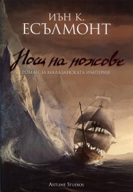 Нощ на ножове. Роман за Малазанската империя