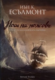 Нощ на ножове. Роман за Малазанската империя