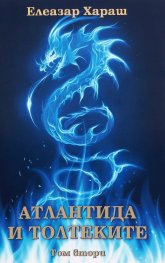 Атлантида и Толтеките Т.2