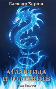 Атлантида и Толтеките Т.2