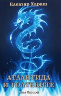 Атлантида и Толтеките Т.2