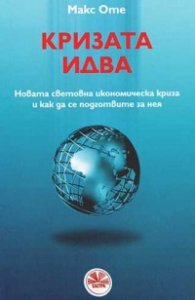 Кризата идва + Сблъсък на пазари/ Комплект