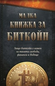 Малка книжка за биткойн