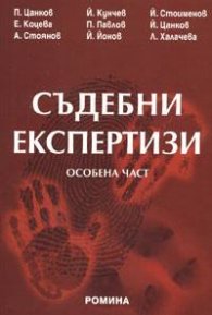 Съдебни експертизи. Особена част