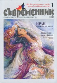 Съвременник; Бр.1/ 2014