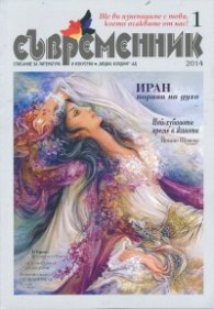 Съвременник; Бр.1/ 2014