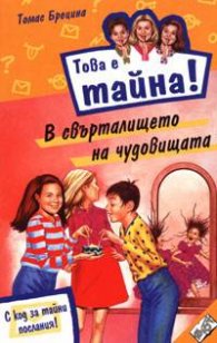 Това е тайна 4 ! В свърталището на чудовищата