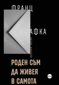 Роден съм да живея в самота
