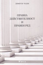 Правна действителност и правен ред