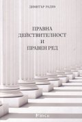 Правна действителност и правен ред