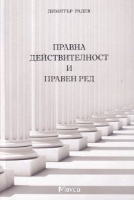 Правна действителност и правен ред