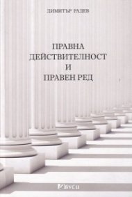 Правна действителност и правен ред