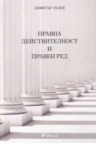 Правна действителност и правен ред