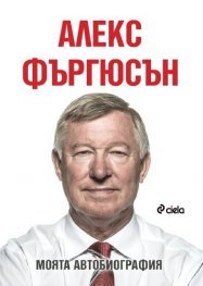 Алекс Фъргюсън: Моята автобиография
