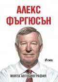 Алекс Фъргюсън: Моята автобиография