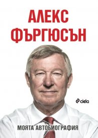 Алекс Фъргюсън: Моята автобиография