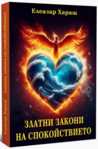 Златни закони на спокойствието