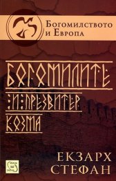 Богомилите и Презвитер Козма