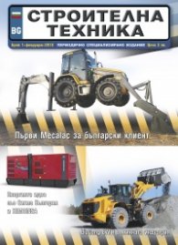 СТРОИТЕЛНА ТЕХНИКА – бр.1/2018