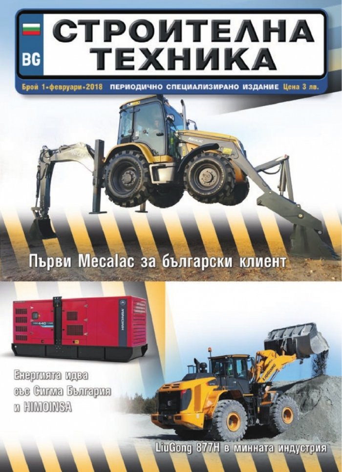 СТРОИТЕЛНА ТЕХНИКА – бр.1/2018