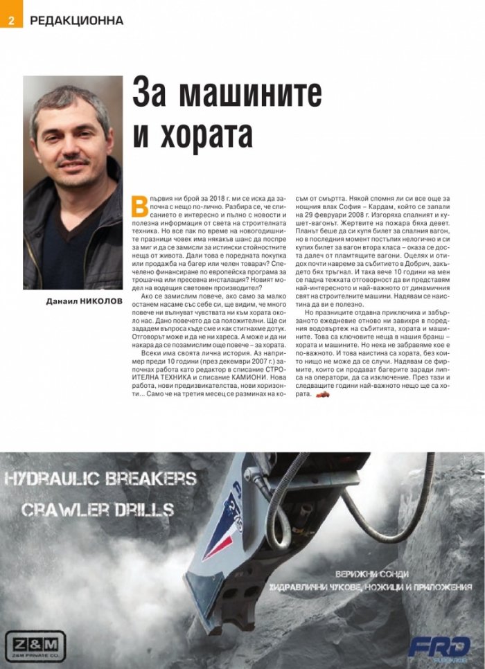 СТРОИТЕЛНА ТЕХНИКА – бр.1/2018