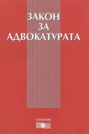 Закон за адвокатурата - старо