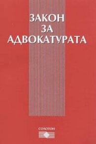 Закон за адвокатурата - старо