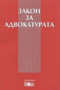 Закон за адвокатурата - старо