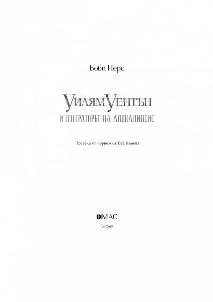 Уилям Уентън и Генераторът на апокалипсис