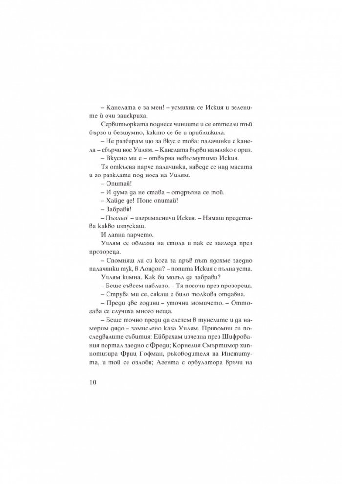 Уилям Уентън и Генераторът на апокалипсис
