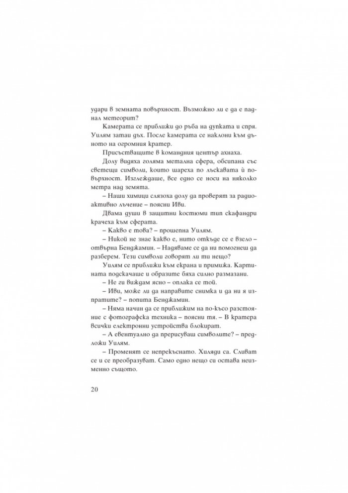 Уилям Уентън и Генераторът на апокалипсис