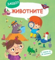 Защо? Животните