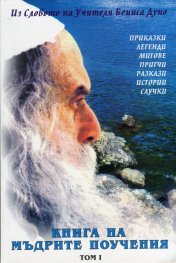 Книга на мъдрите поучения Т.1