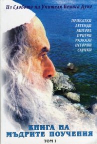 Книга на мъдрите поучения Т.1
